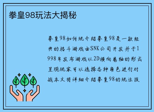 拳皇98玩法大揭秘