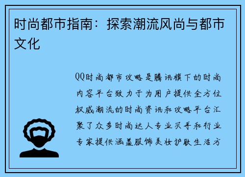 时尚都市指南：探索潮流风尚与都市文化