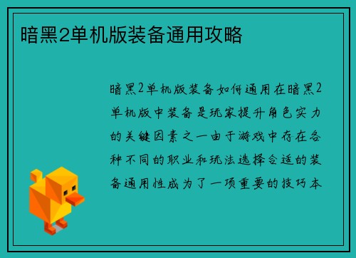 暗黑2单机版装备通用攻略