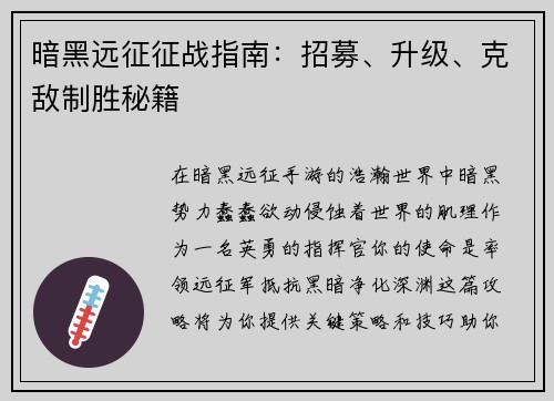 暗黑远征征战指南：招募、升级、克敌制胜秘籍