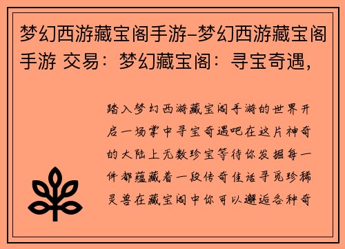 梦幻西游藏宝阁手游-梦幻西游藏宝阁手游 交易：梦幻藏宝阁：寻宝奇遇，尽在掌中