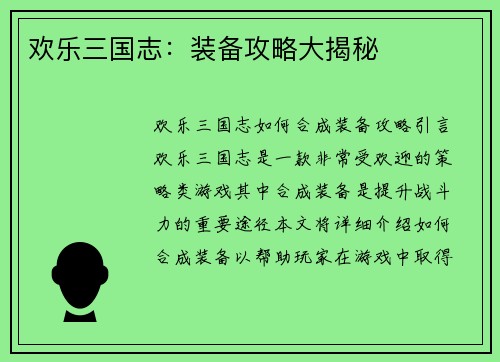 欢乐三国志：装备攻略大揭秘