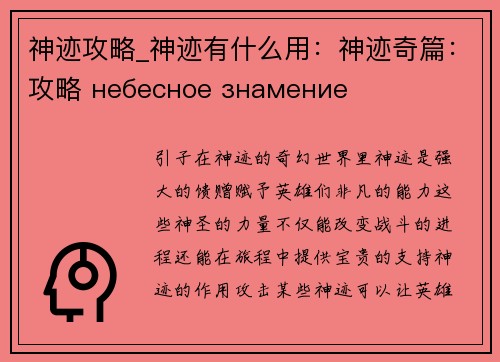 神迹攻略_神迹有什么用：神迹奇篇：攻略 небесное знамение