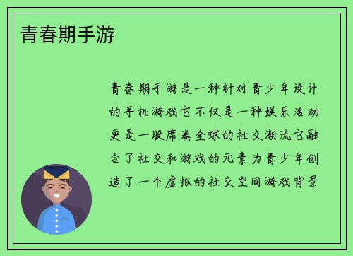 青春期手游