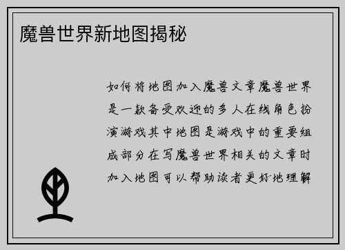 魔兽世界新地图揭秘