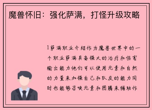 魔兽怀旧：强化萨满，打怪升级攻略